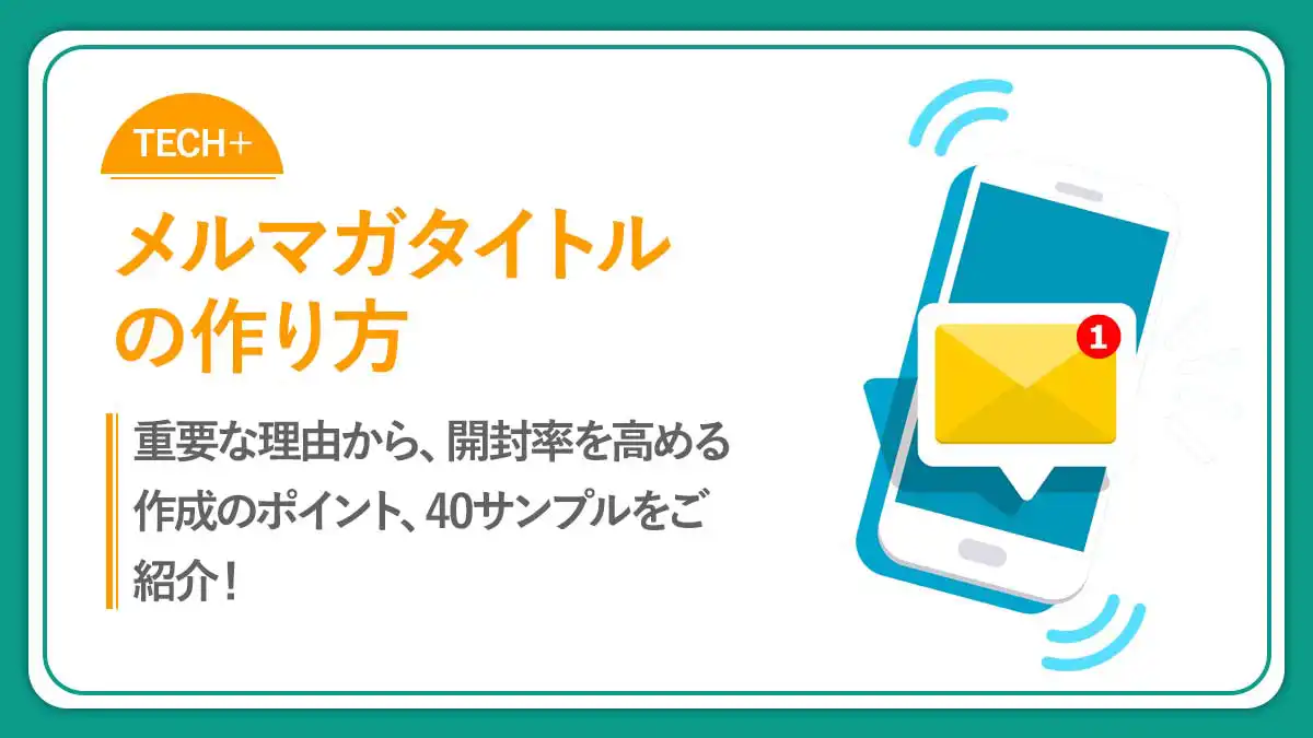 40サンプル付き！開封率を高めるメルマガタイトル(件名)の作り方